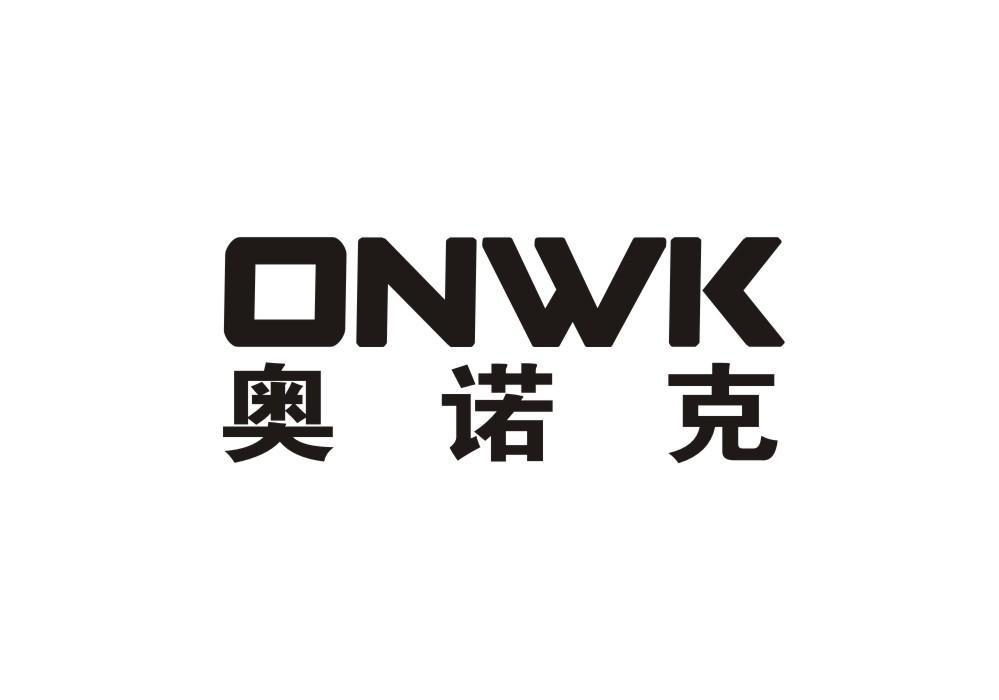 ONWK 奥诺克商标转让