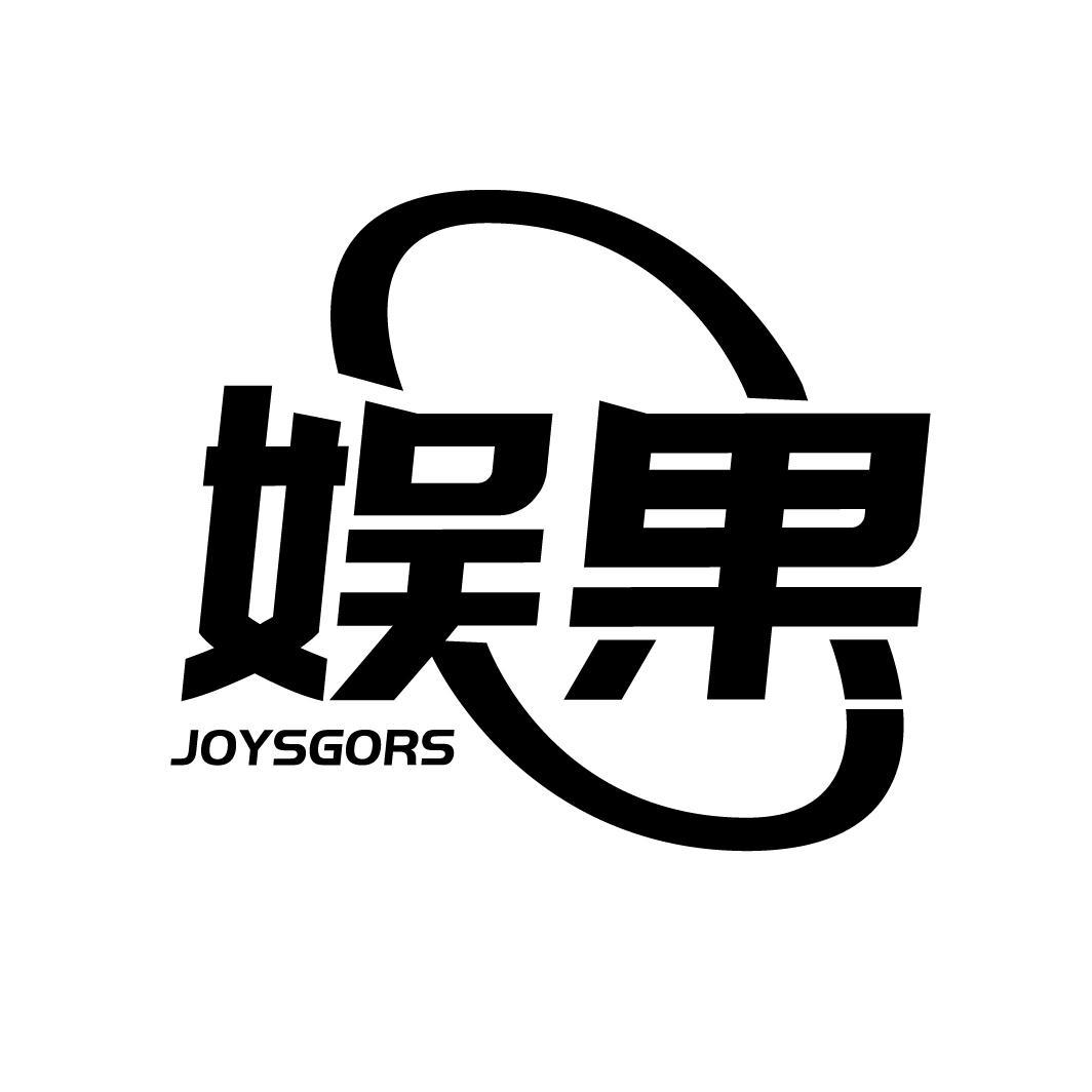 28类-健身玩具娱果 JOYSGORS商标转让