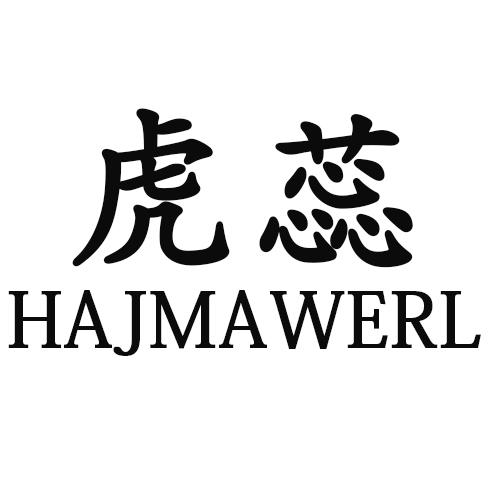 24类-纺织制品虎蕊 HAJMAWERL商标转让