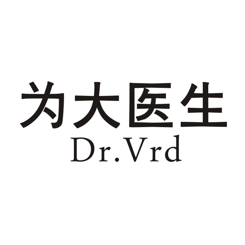 10类-医疗器械为大医生 DR.VRD商标转让