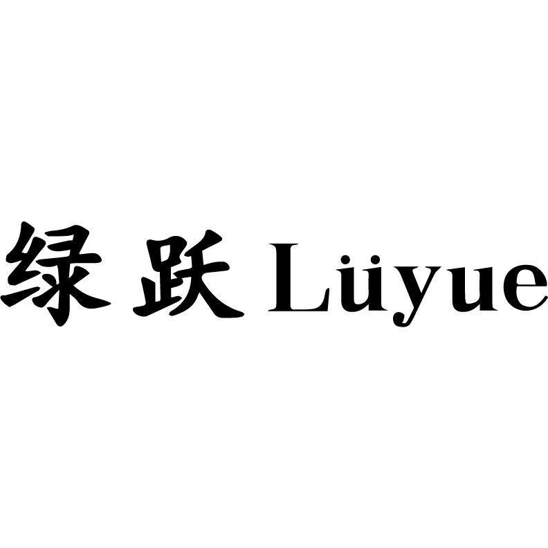 27类-墙纸毯席绿跃商标转让