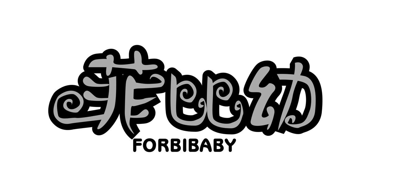 菲比幼 FORBIBABY