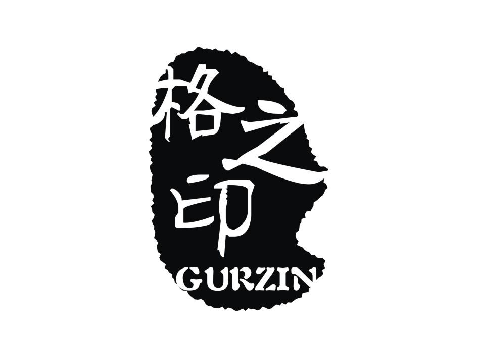 格之印 GURZIN商标转让