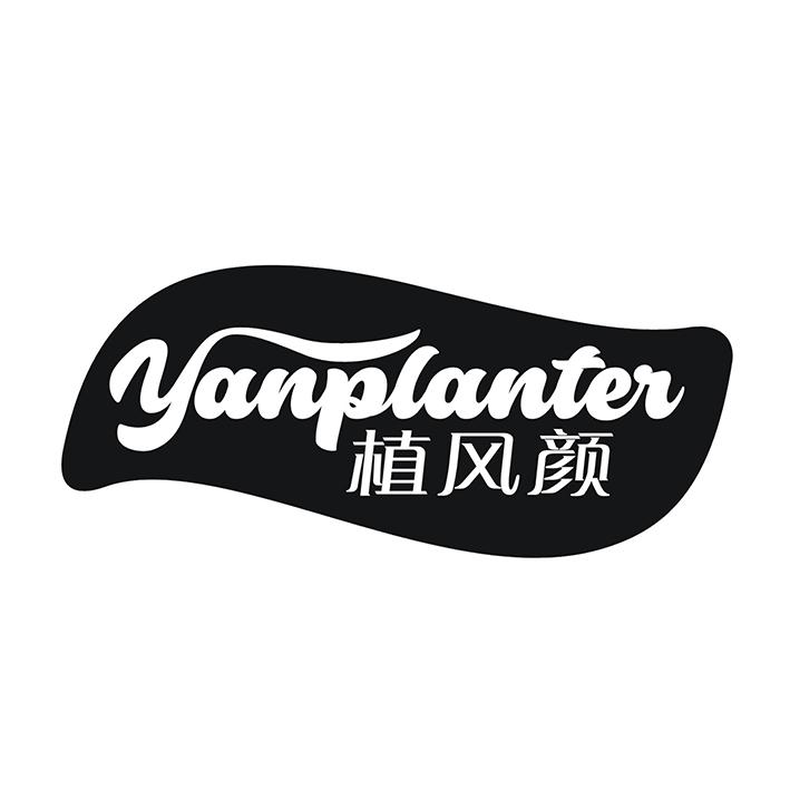 16类-办公文具植风颜 YANPLANTER商标转让