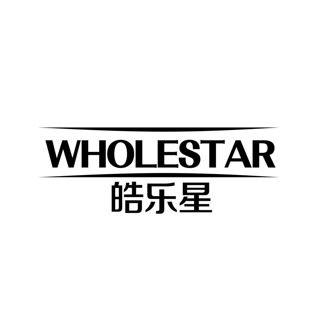 21类-厨具瓷器皓乐星  WHOLESTAR商标转让