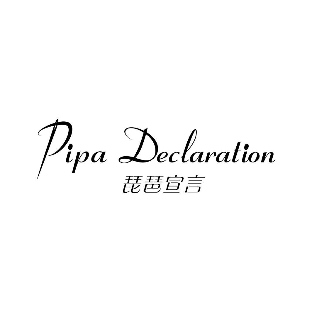 25类-服装鞋帽琵琶宣言 PIPA DECLARATION商标转让