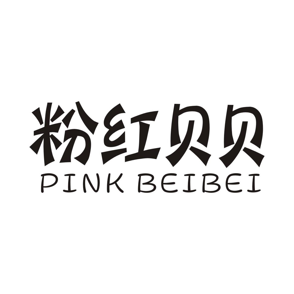 粉红贝贝 PINK BEIBEI