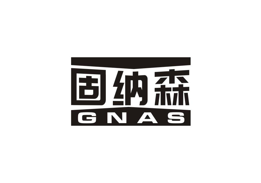 02类-涂料油漆固纳森 GNAS商标转让