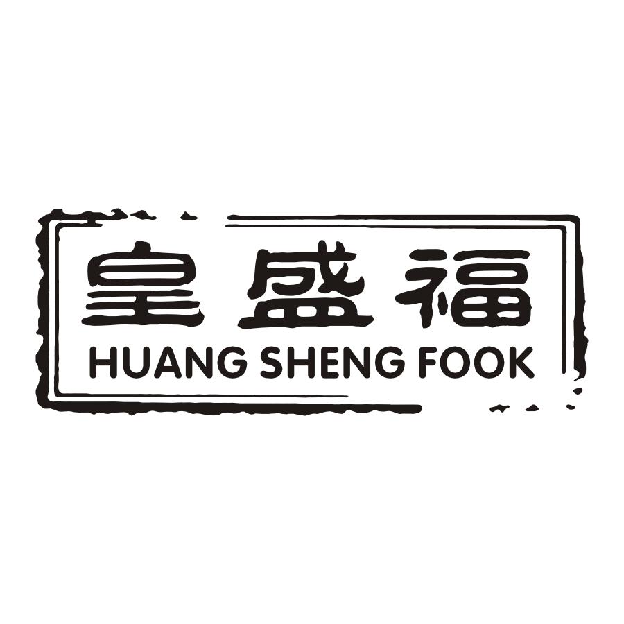 14类-珠宝钟表皇盛福 HUANG SHENG FOOK商标转让