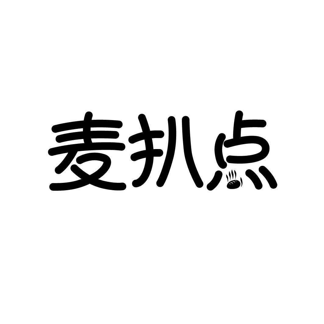 麦扒点