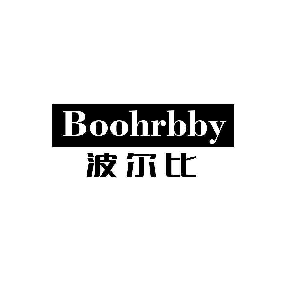 10类-医疗器械BOOHRBBY 波尔比商标转让