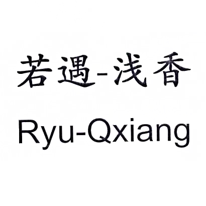 14类-珠宝钟表若遇浅香 RYU-QXIANG商标转让