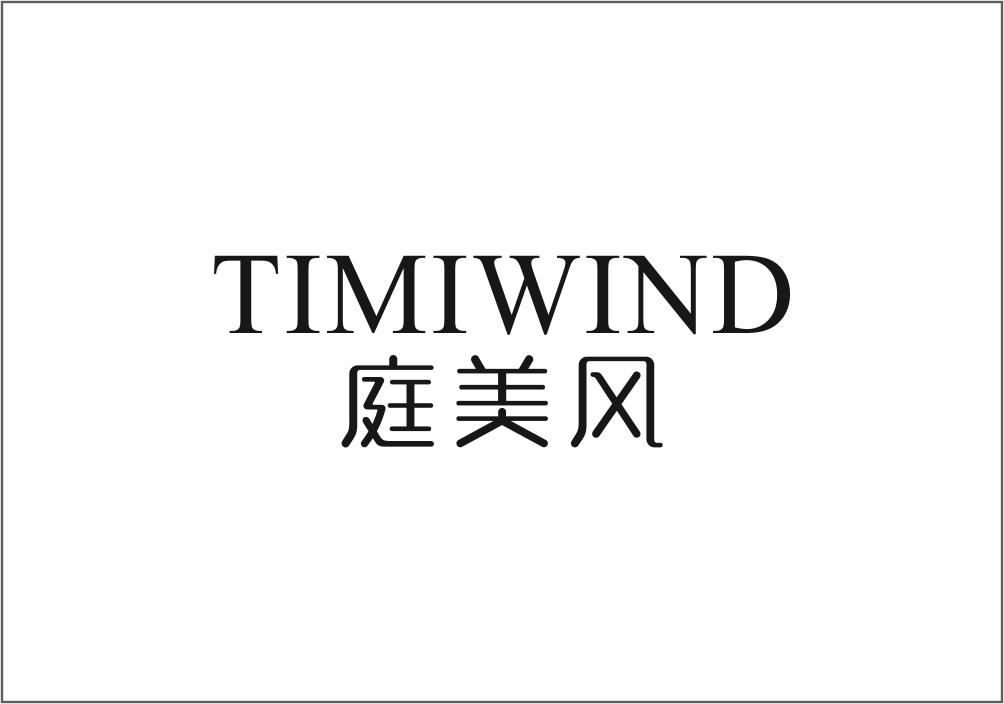 20类-家具庭美风 TIMIWIND商标转让