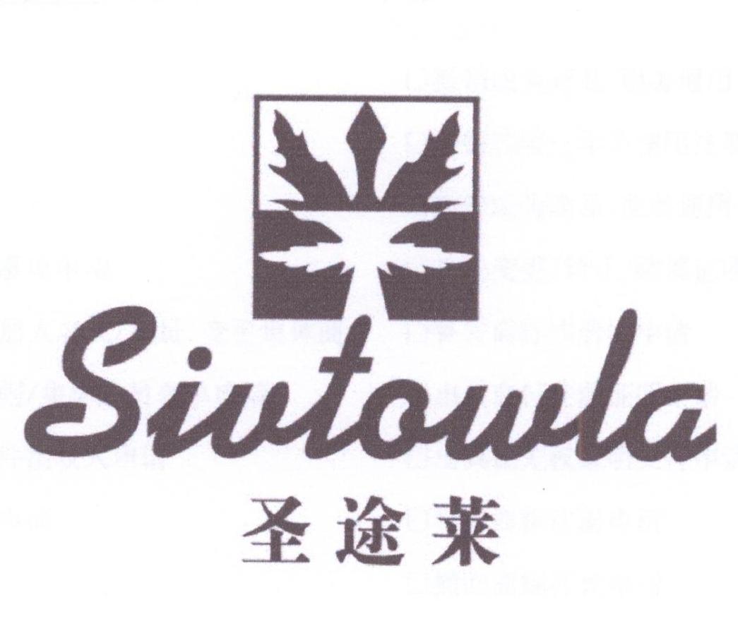 33类-白酒洋酒圣途莱 SIVTOWLA商标转让