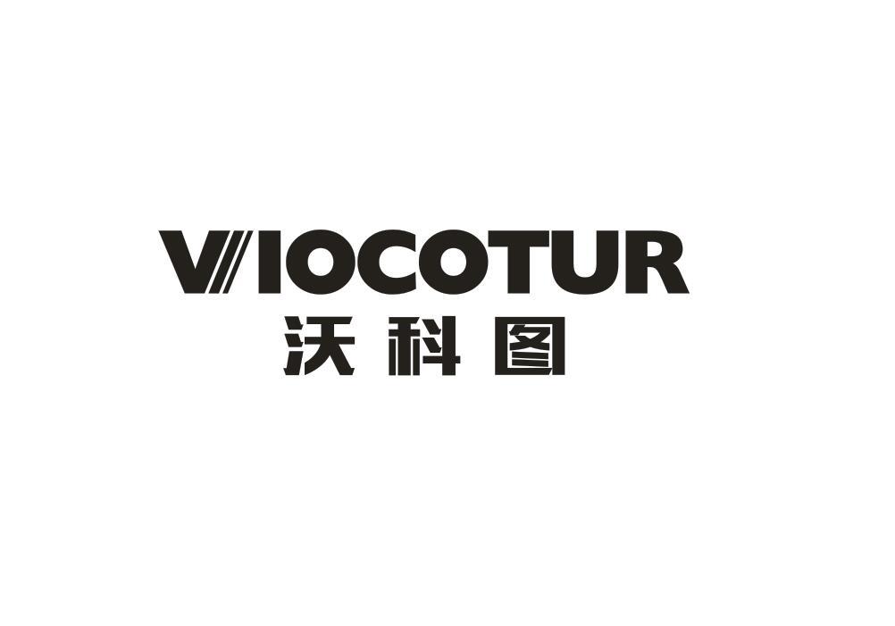 12类-运输装置沃科图 VIOCOTUR商标转让