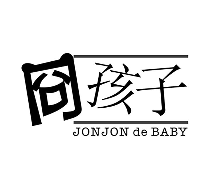 05类-医药保健冏孩子 JONJON DE BABY商标转让
