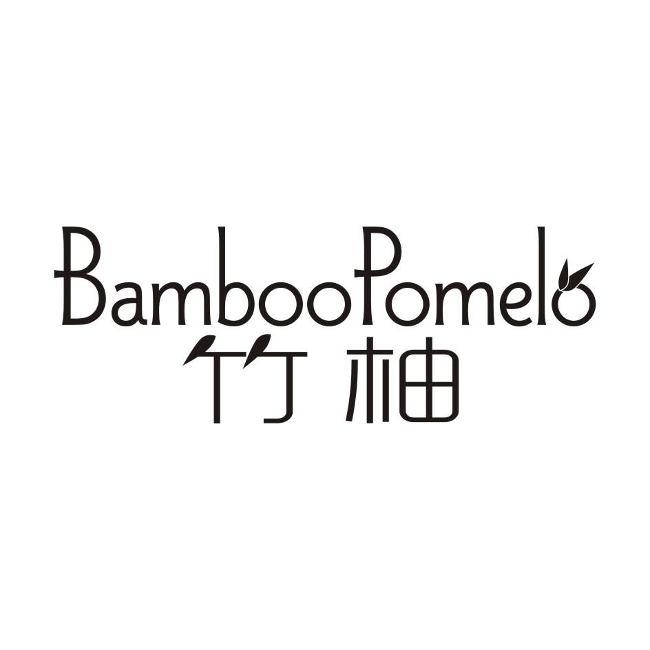 03类-日化用品竹柚 BAMBOOPOMELO商标转让