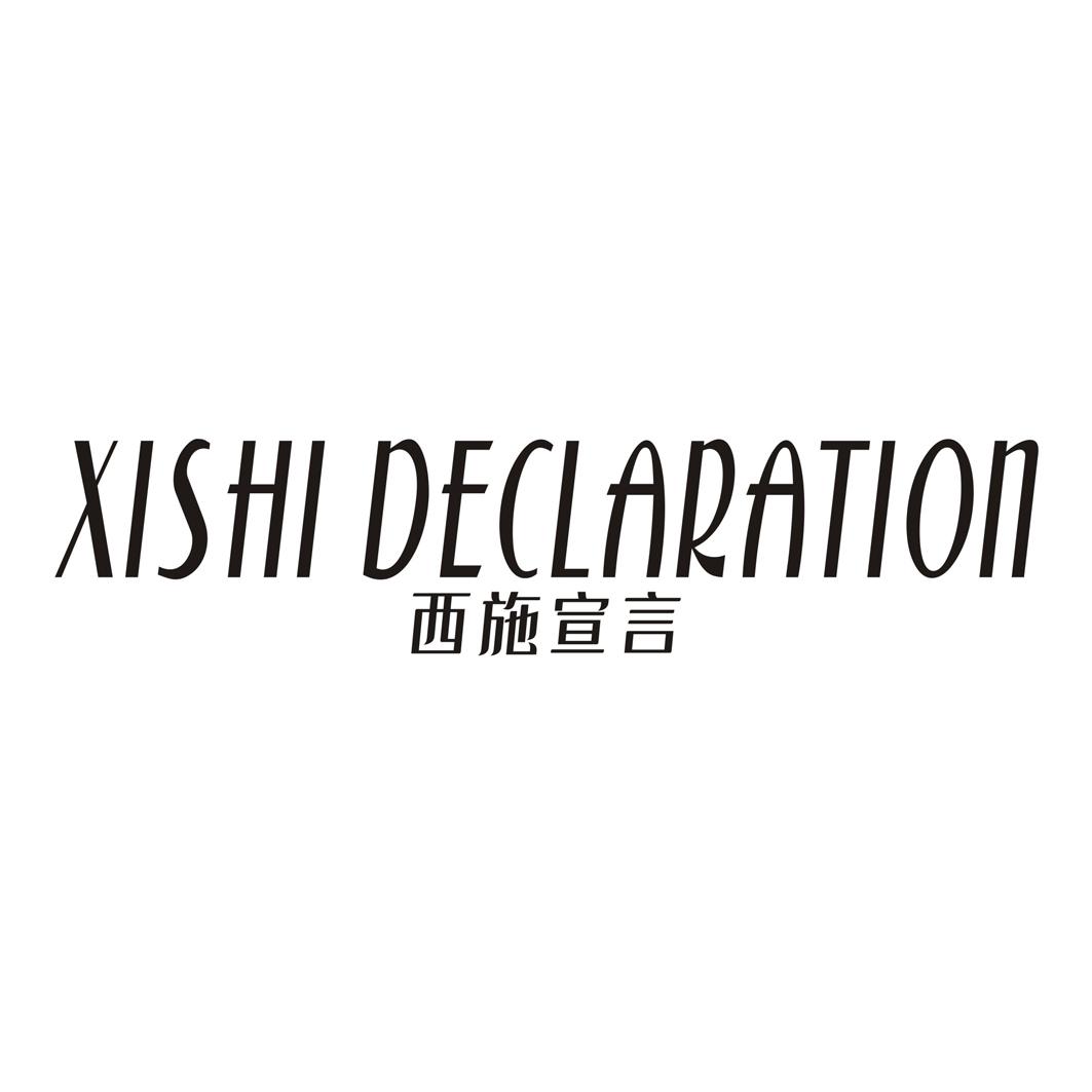 西施宣言 XISHI DECLARATION