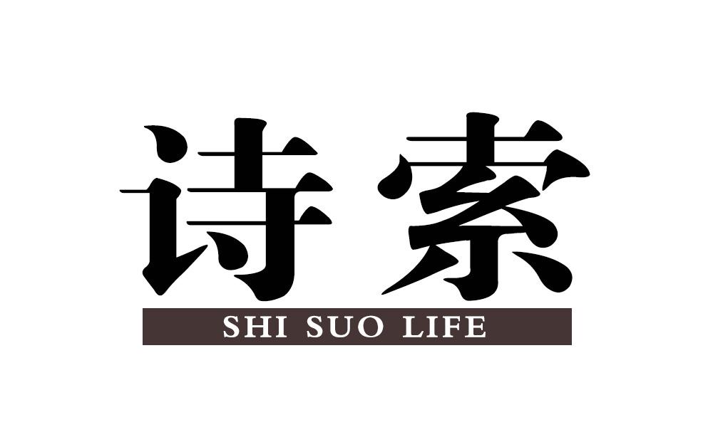 诗索 SHI SUO LIFE商标转让