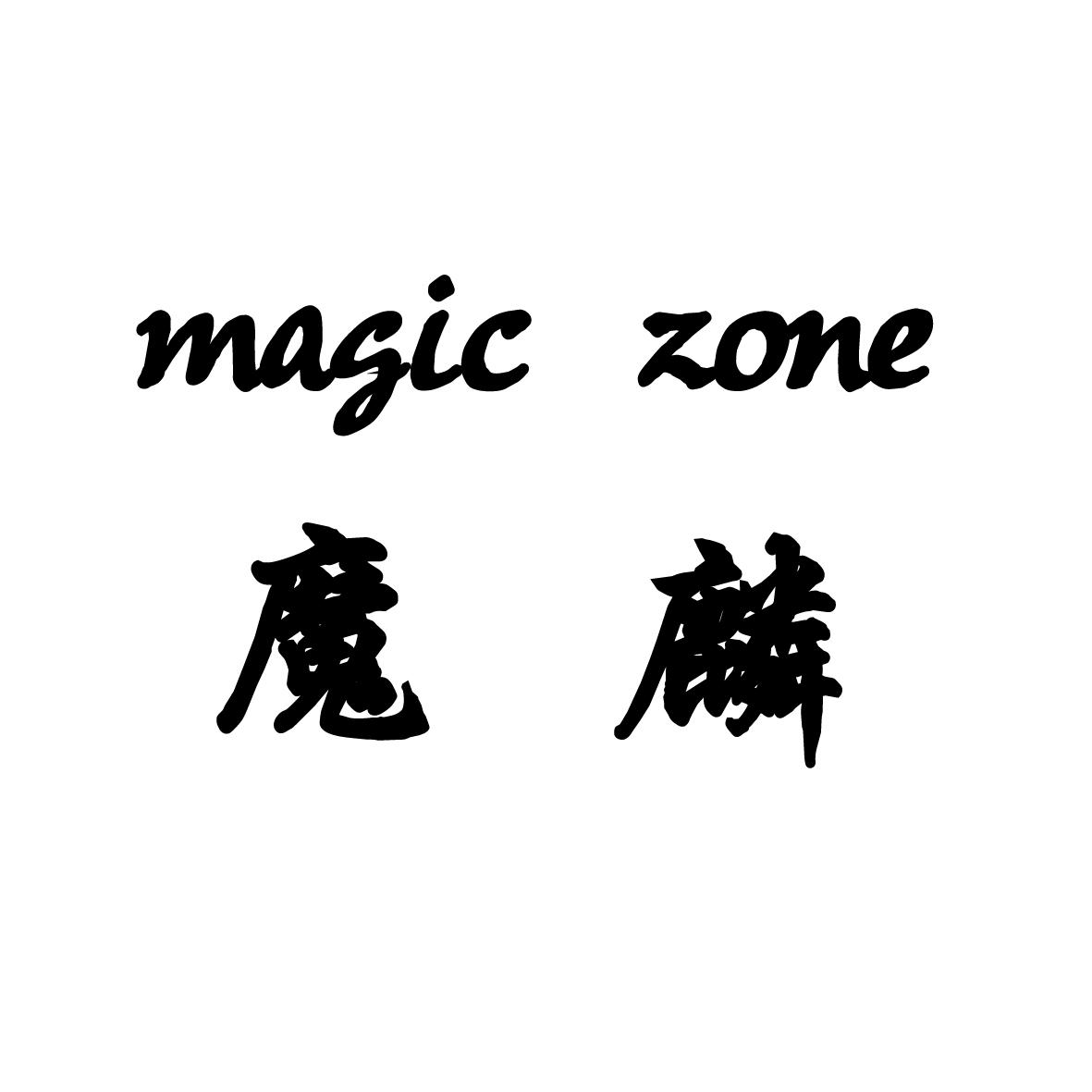 41类-教育文娱魔麟 MAGIC ZONE商标转让