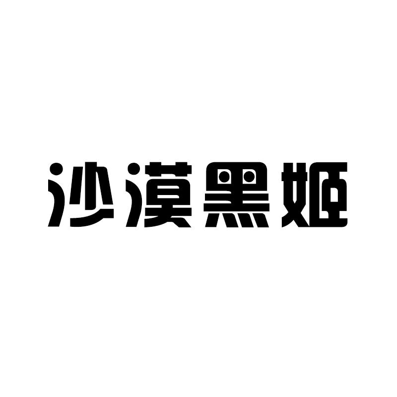 沙漠黑姬