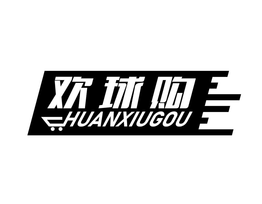 常熟市商标转让-35类广告销售-欢球购 HUANXIUGOU