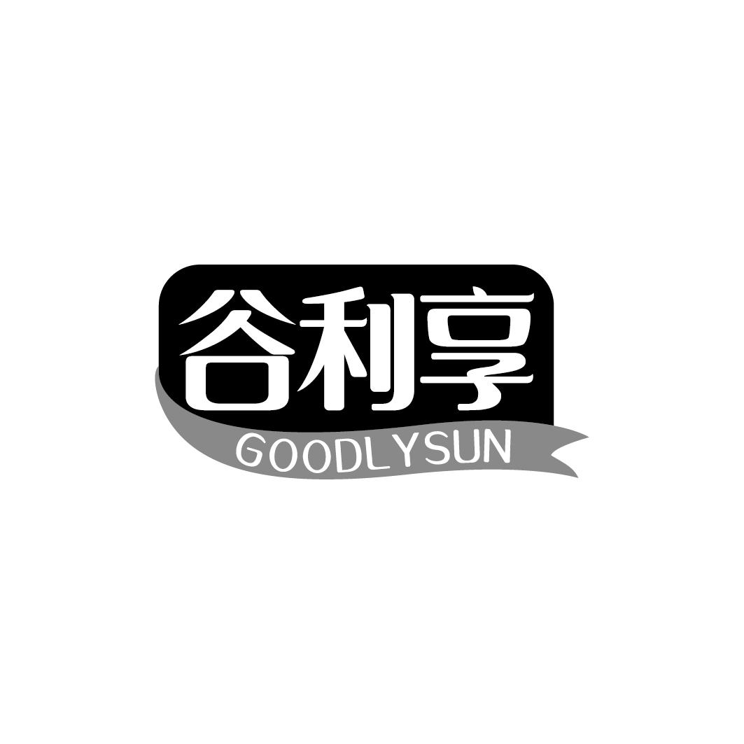 谷利享 GOODLYSUN