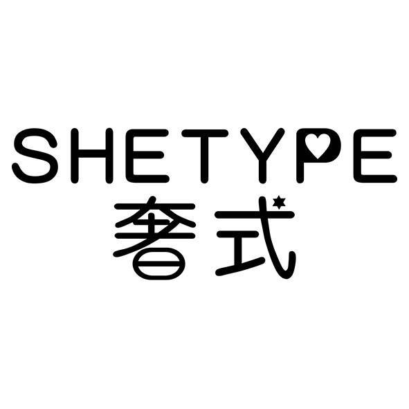 03类-日化用品SHETYPE 奢式商标转让