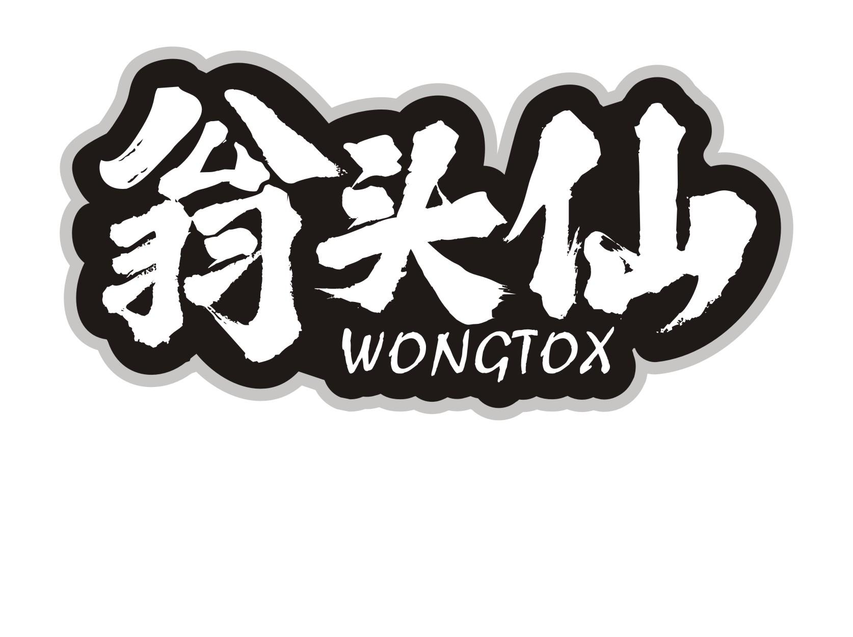 30类-面点饮品翁头仙  WONGTOX商标转让