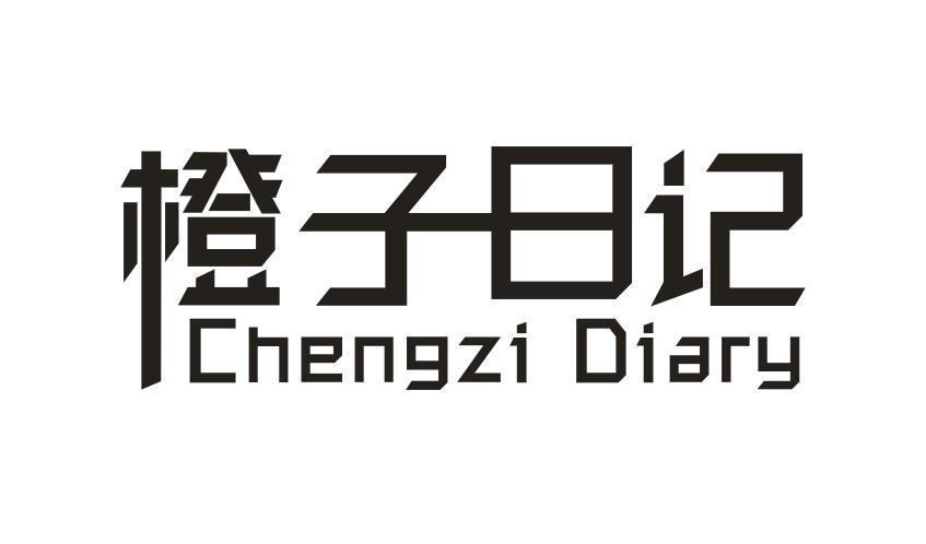 20类-家具橙子日记 CHENGZI DIARY商标转让