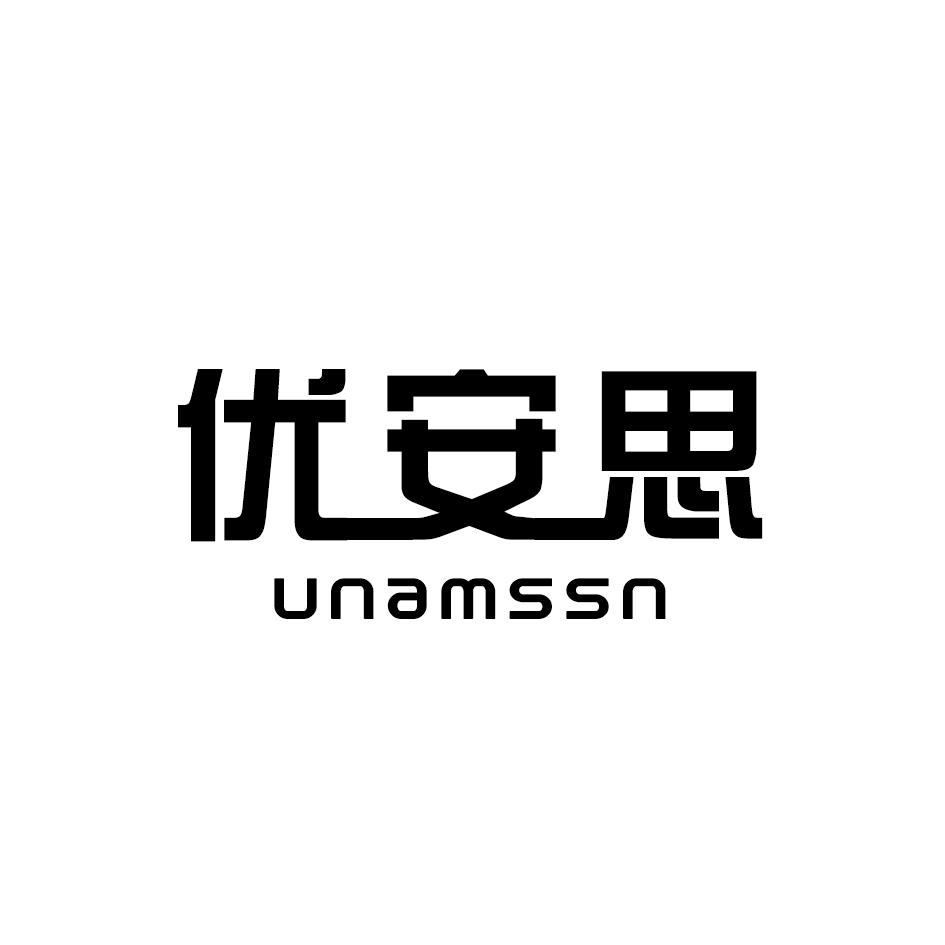 09类-科学仪器优安思 UNAMSSN商标转让
