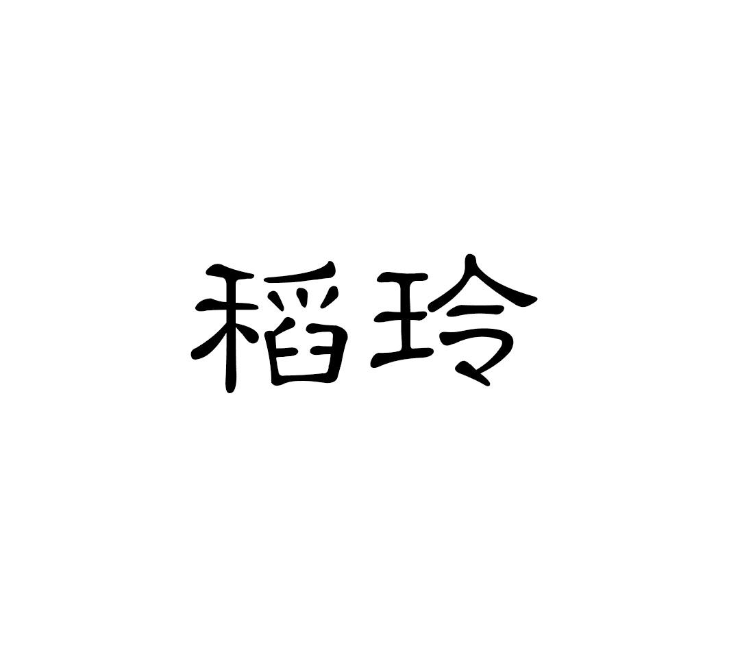 稻玲