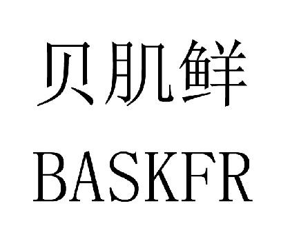 03类-日化用品贝肌鲜 BASKFR商标转让