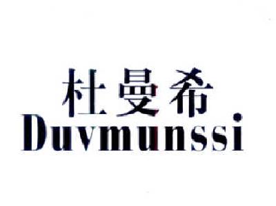 杜曼希 DUVMUNSSI