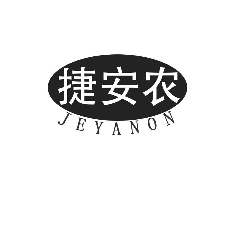 07类-机械设备捷安农 JEYANON商标转让