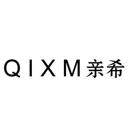 03类-日化用品QIXM 亲希商标转让