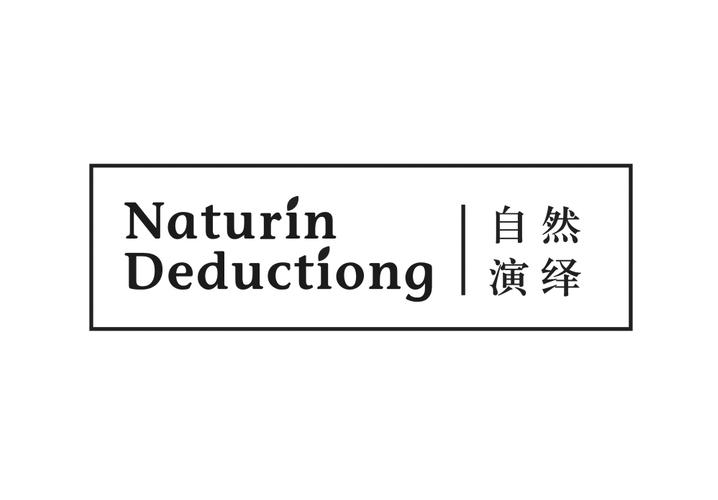 自然 演绎 NATURIN DEDUCTIONG商标转让