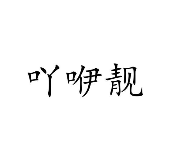 吖咿靓