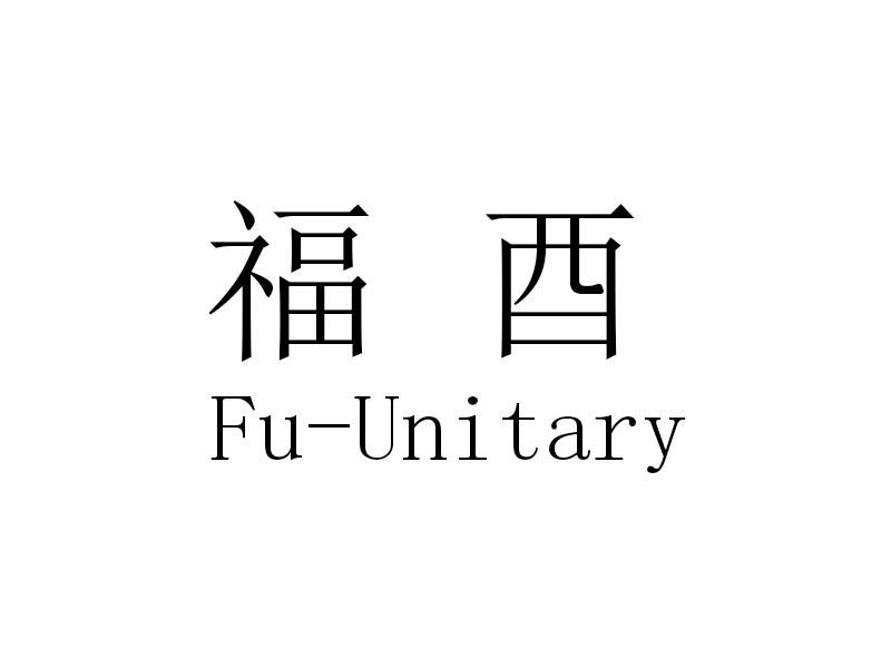 16类-办公文具福酉 FU-UNITARY商标转让