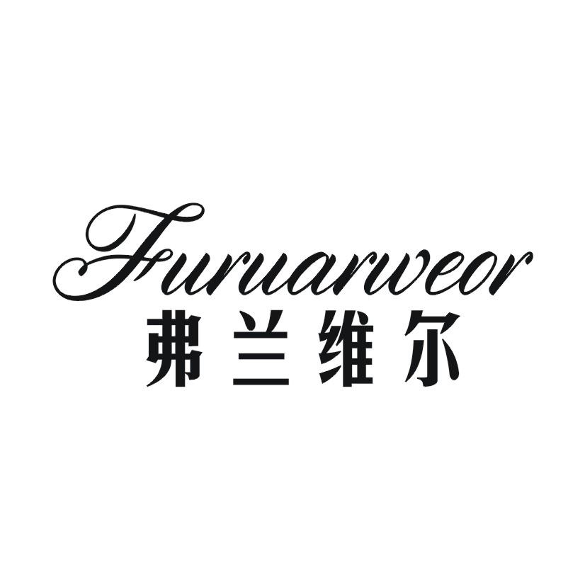 33类-白酒洋酒弗兰维尔 FURUARWEOR商标转让