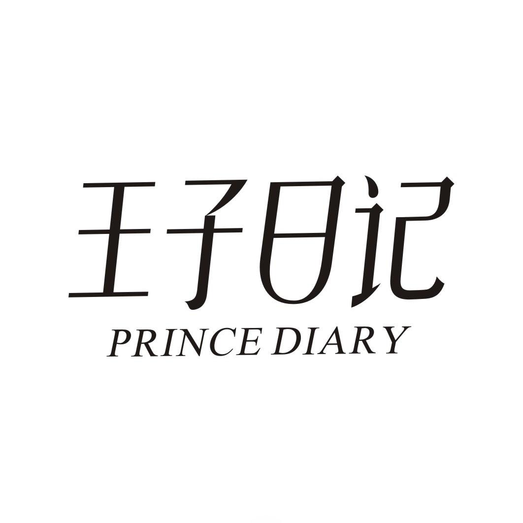 王子日记 PRINCE DIARY商标转让