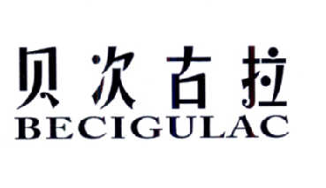 15类-乐器贝次古拉  BECIGULAC商标转让