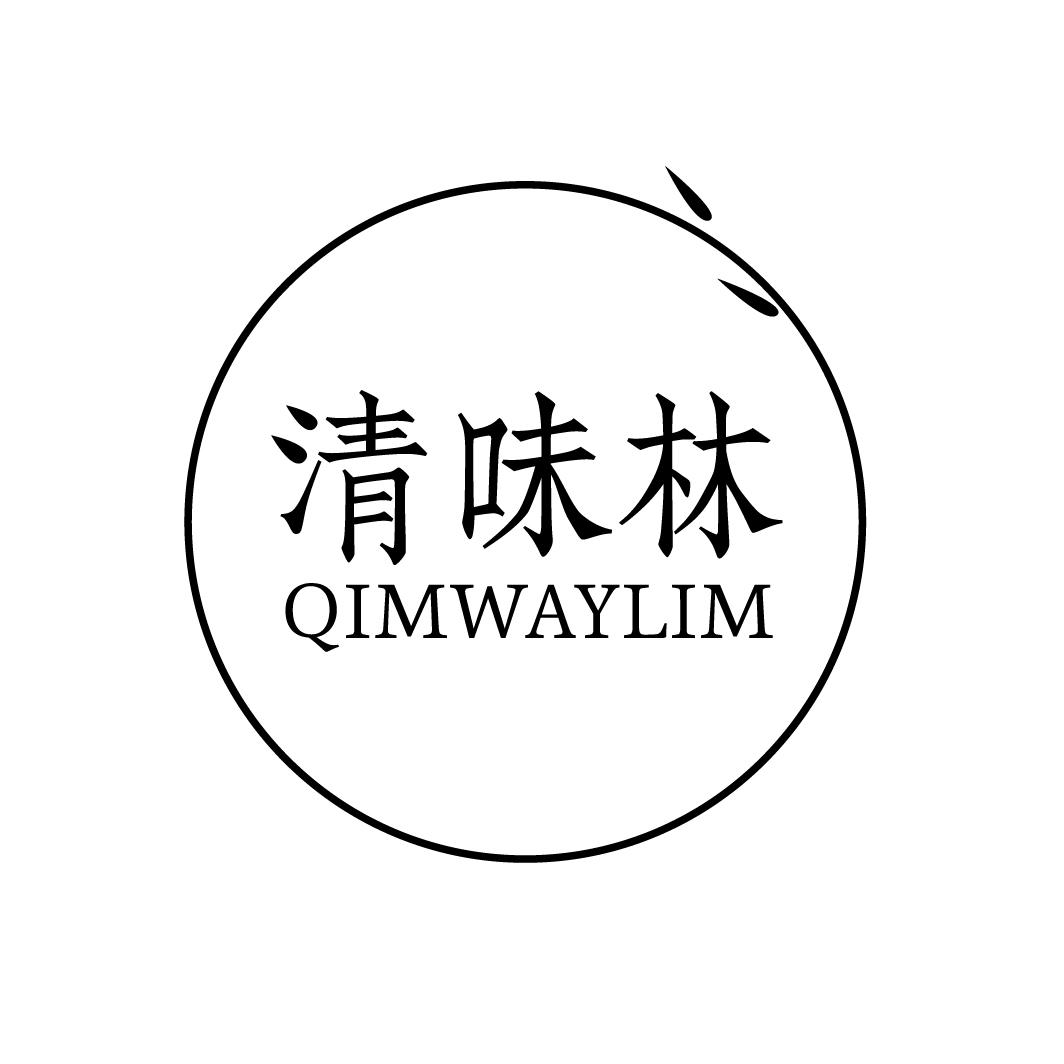 43类-餐饮住宿清味林 QIMWAYLIM商标转让