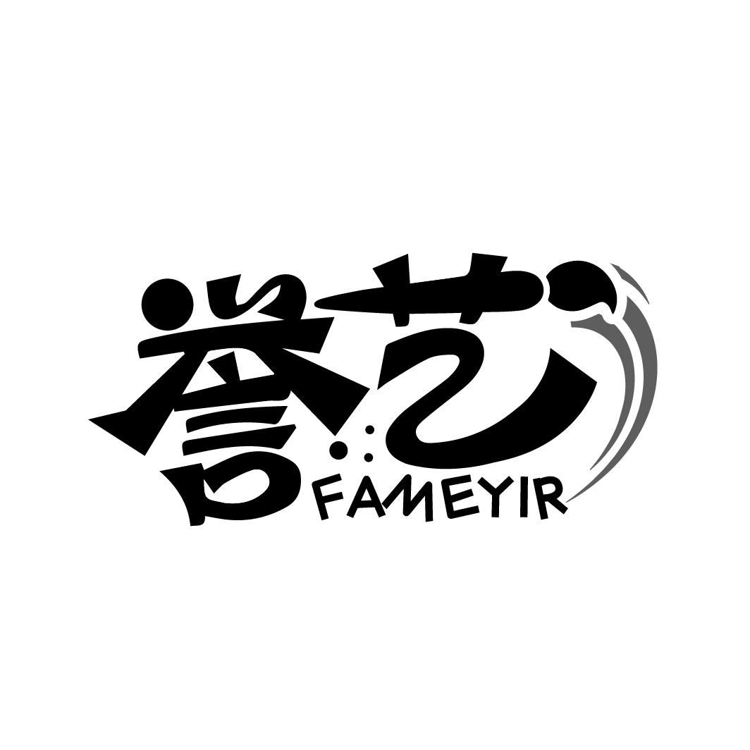 16类-办公文具誉艺 FAMEYIR商标转让