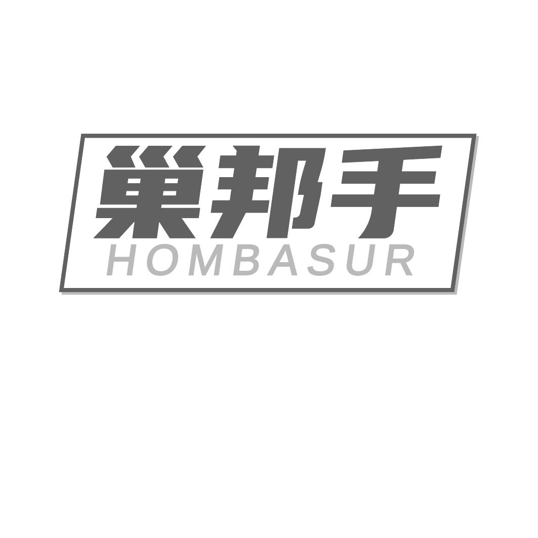 45类-社会服务巢邦手 HOMBASUR商标转让