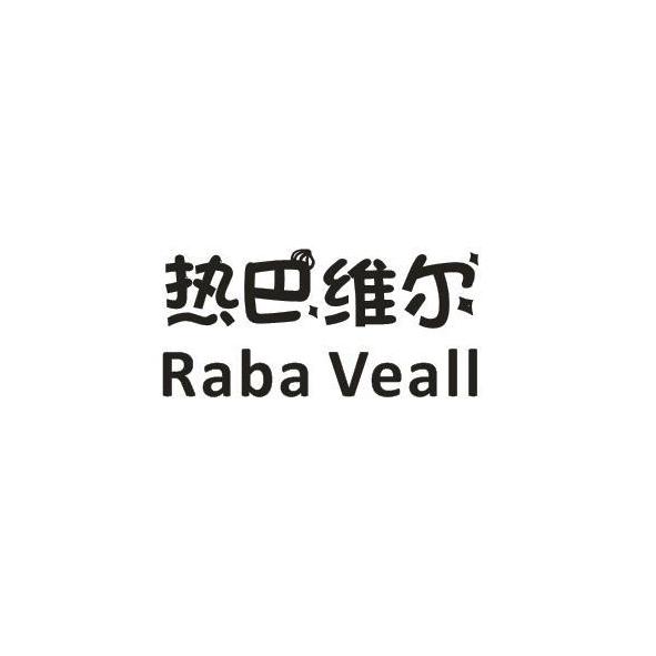 热巴维尔 RABA VEALL商标转让