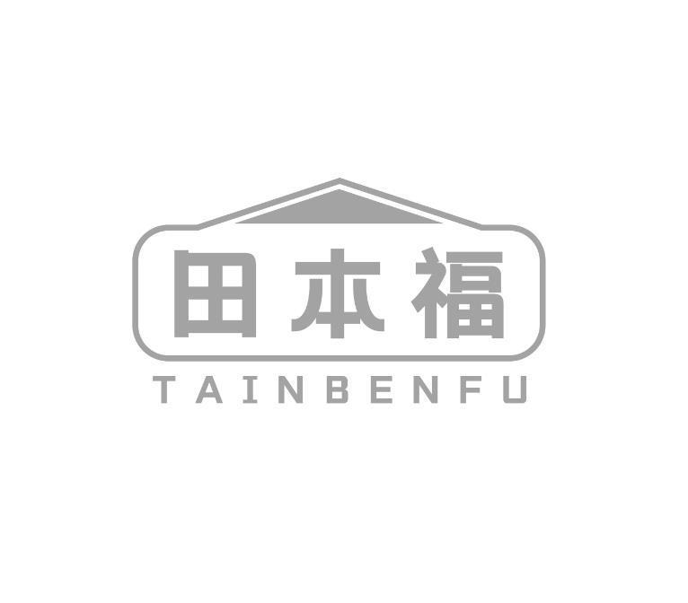 29类-食品田本福 TAINBENFU商标转让