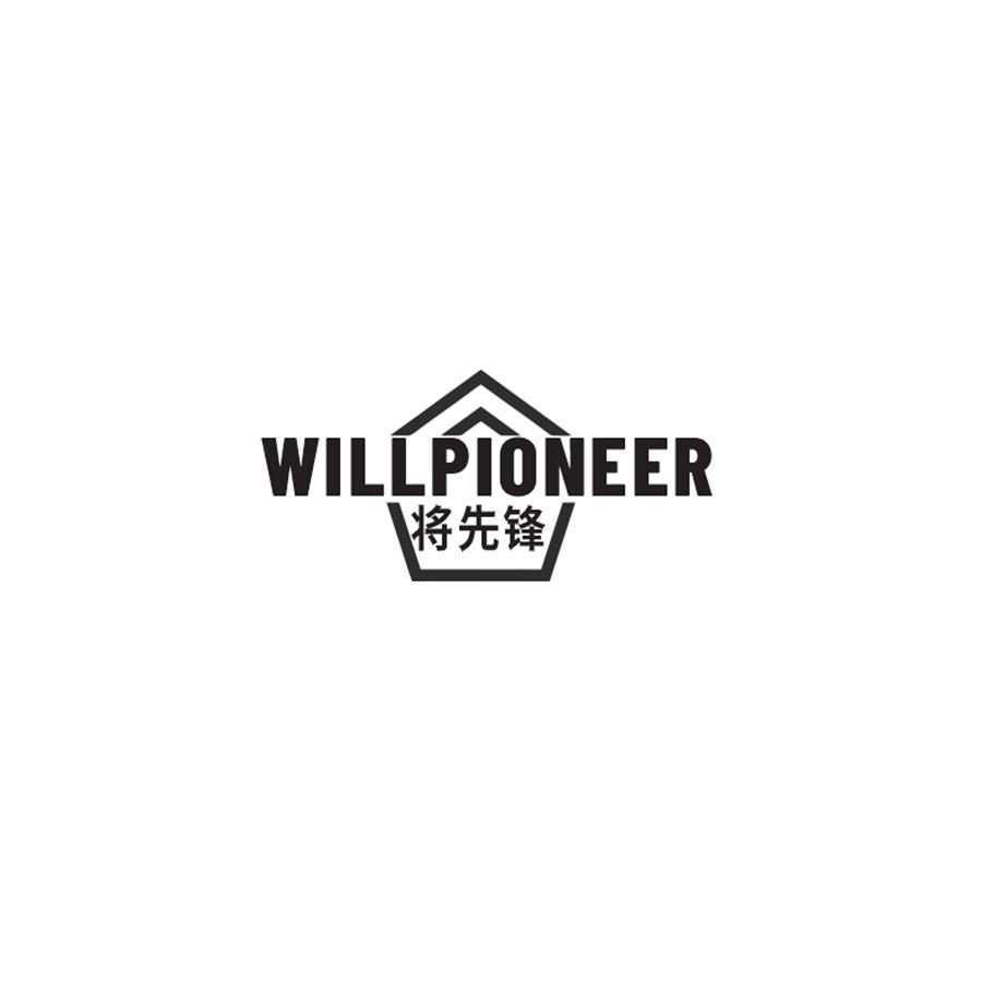 推荐06类-金属材料将先锋 WILLPIONEER商标转让