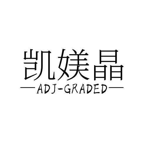 03类-日化用品凯媄晶 ADJ-GRADED商标转让