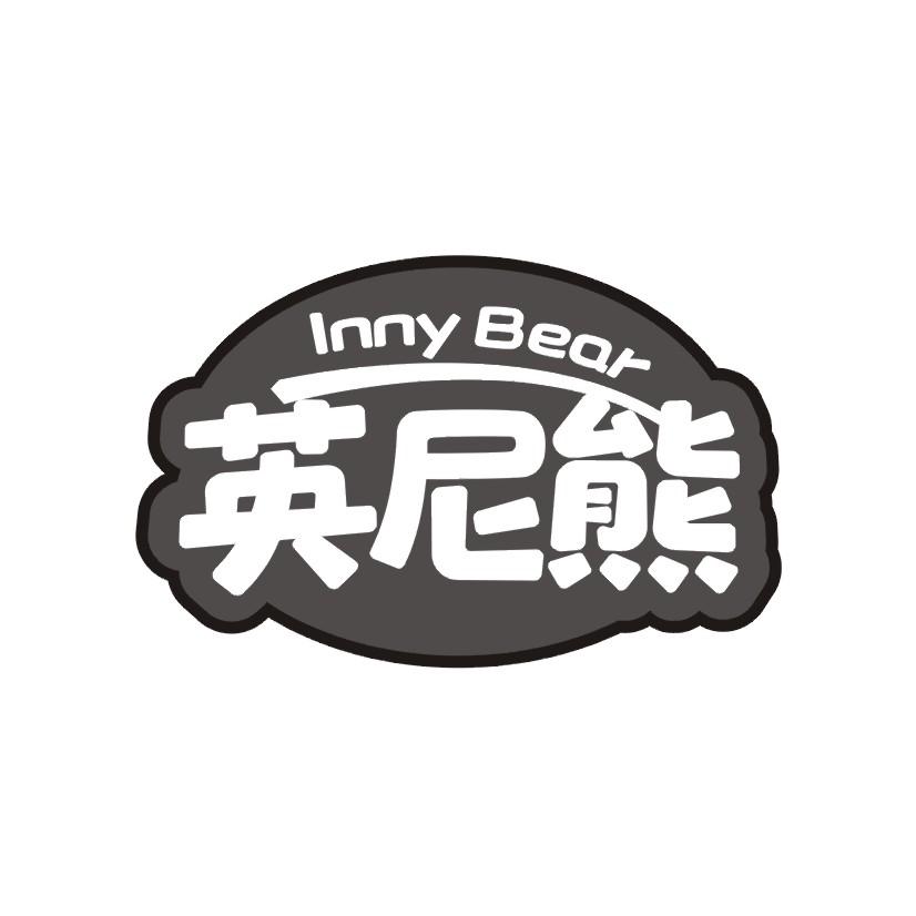 英尼熊 INNY BEAR商标转让